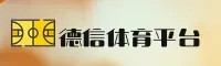 德信体育官方网站